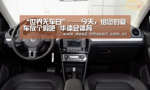 “世界无车日”——今天，给您的爱车放个假吧-华体会体育