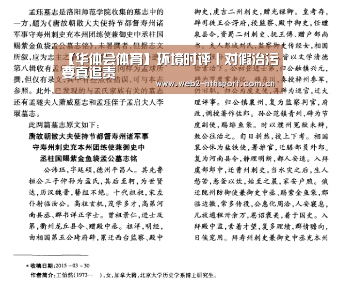 【华体会体育】环境时评丨对假治污要真追责