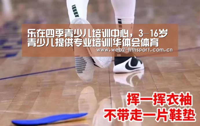 乐在四季青少儿培训中心,3-16岁青少儿提供专业培训|华体会体育(图2) 华体会体育