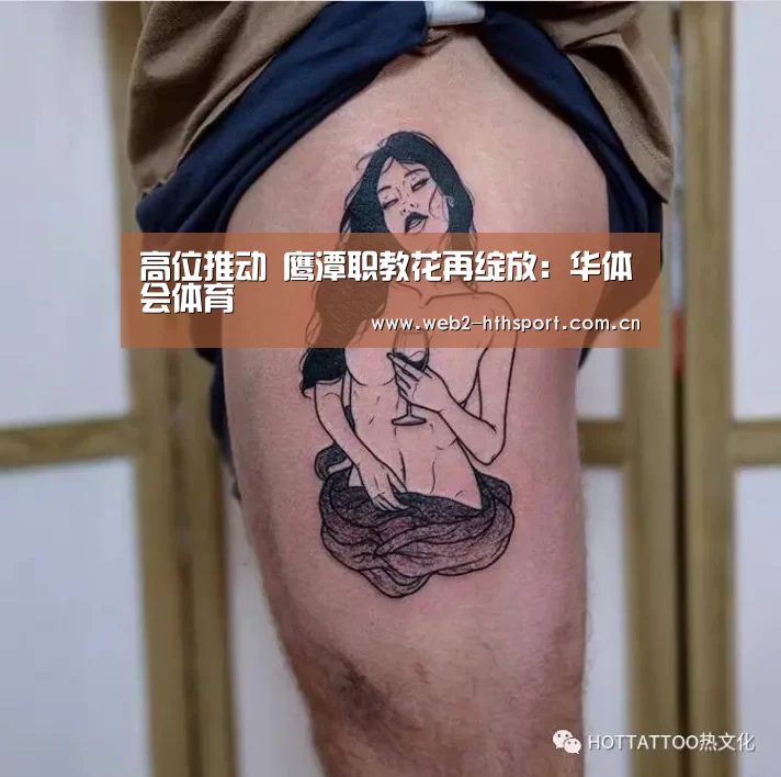 高位推动 鹰潭职教花再绽放:华体会体育(图2) 华体会体育