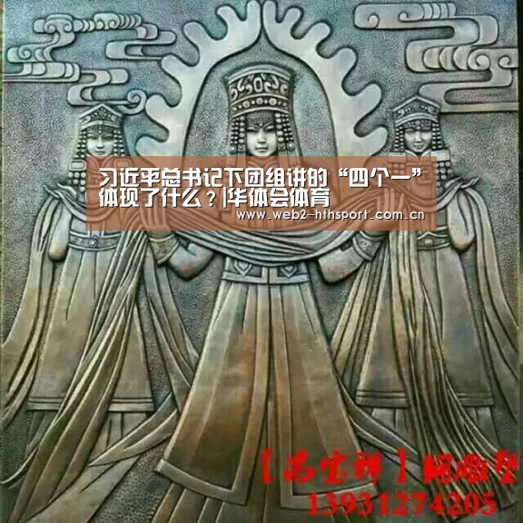 习近平总书记下团组讲的“四个一”体现了什么？|华体会体育