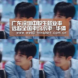 广东深圳中职生就业率远超全国平均水平-华体会体育(图2) 华体会体育