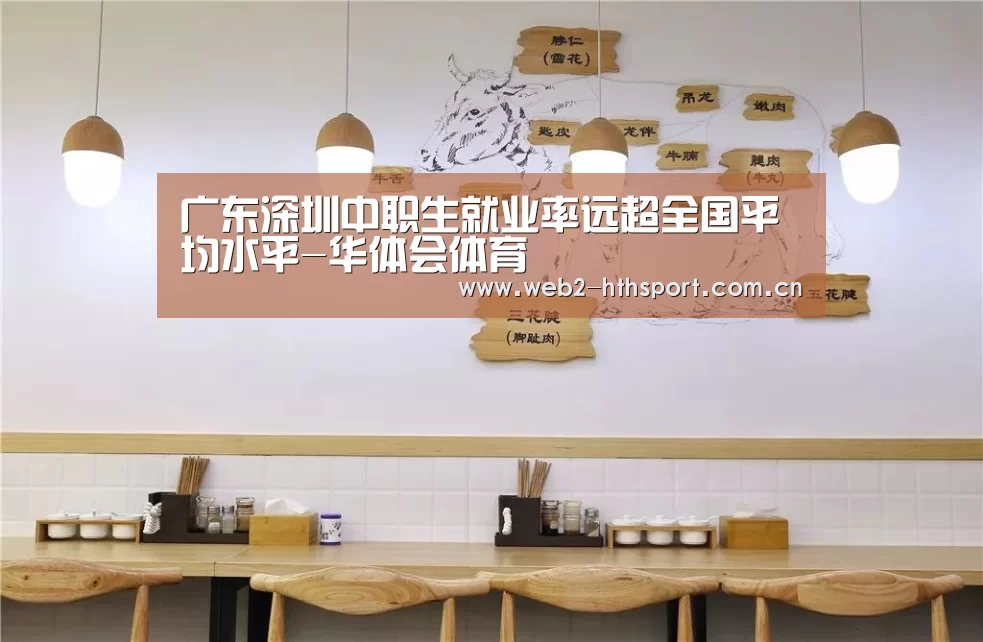 广东深圳中职生就业率远超全国平均水平-华体会体育(图3) 华体会体育
