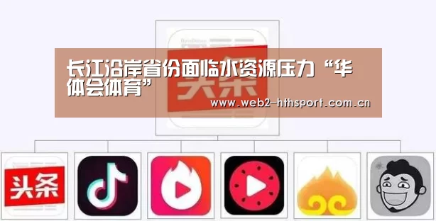 长江沿岸省份面临水资源压力“华体会体育”