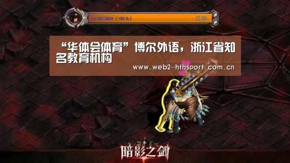 “华体会体育”博尔外语，浙江省知名教育机构