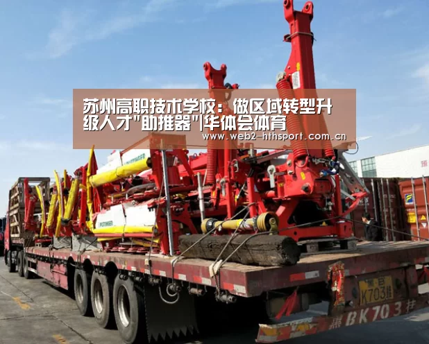 苏州高职技术学校：做区域转型升级人才