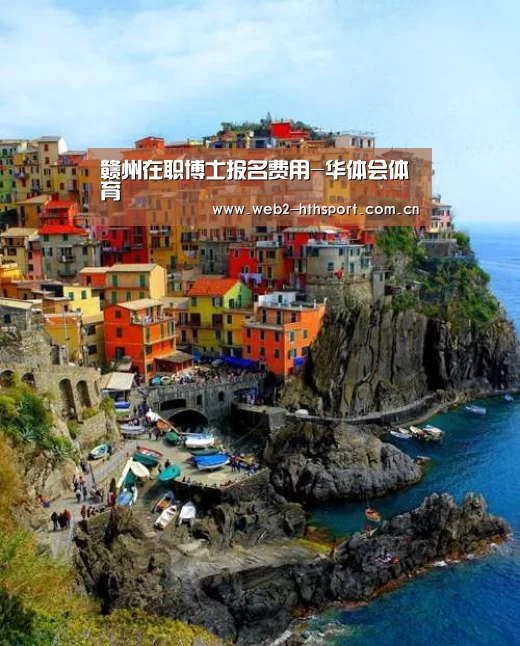 赣州在职博士报名费用-华体会体育