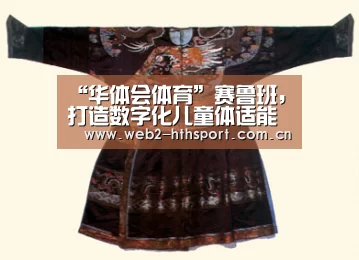 “华体会体育”赛鲁班,打造数字化儿童体适能馆(图2) 华体会体育