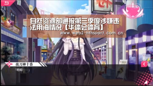 自然资源部通报第三季度涉嫌违法用海情况【华体会体育】