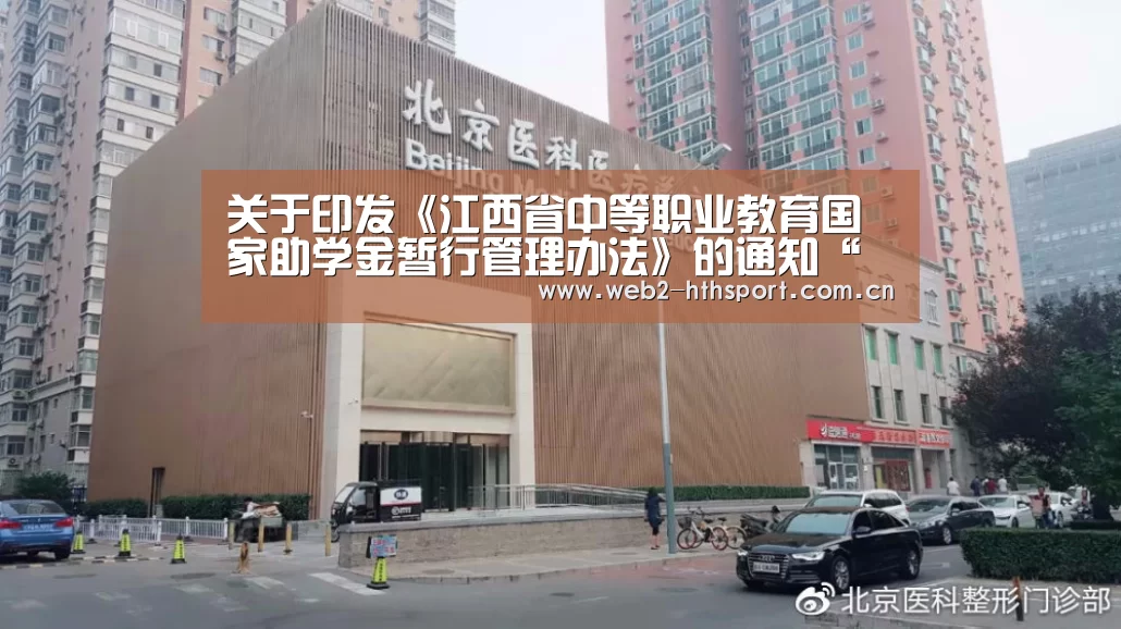 关于印发《江西省中等职业教育国家助学金暂行管理办法》的通知“华体会体育”