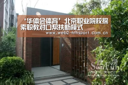 ‘华体会体育’北京职业院校探索职教对口帮扶新模式