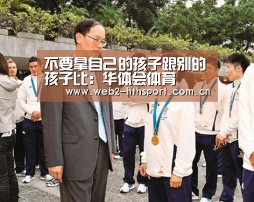不要拿自己的孩子跟别的孩子比:华体会体育(图3) 华体会体育