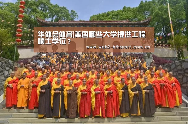 华体会体育|美国哪些大学提供工程硕士学位？