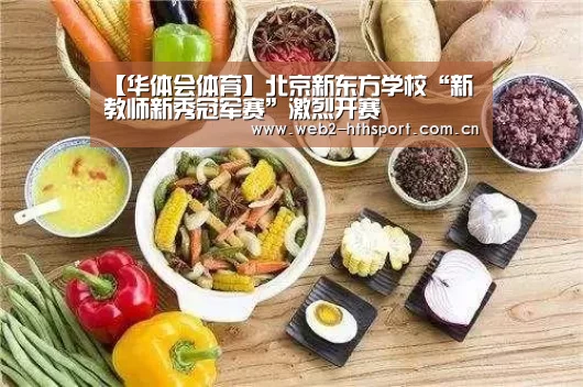 【华体会体育】北京新东方学校“新教师新秀冠军赛”激烈开赛