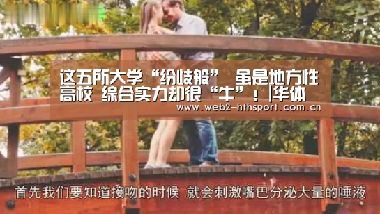 
这五所大学“纷歧般” 虽是地方性高校 综合实力却很“牛”！|华体会体育