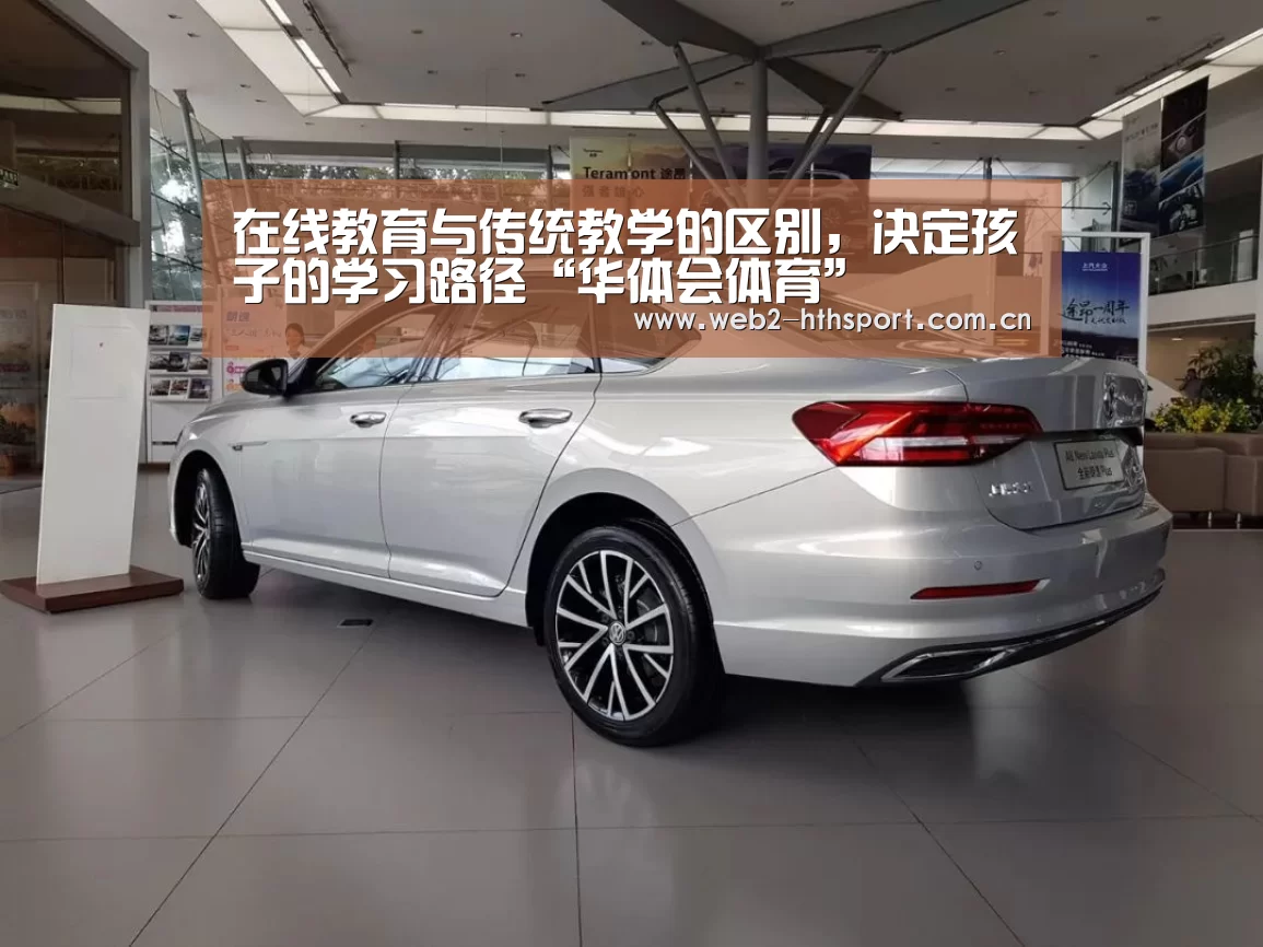 在线教育与传统教学的区别,决定孩子的学习路径“华体会体育”(图2) 华体会体育