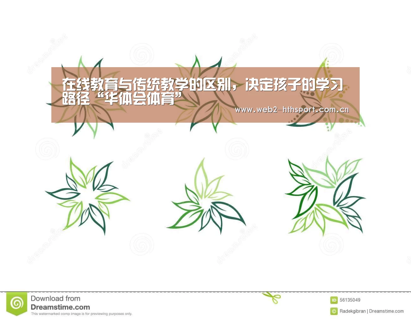在线教育与传统教学的区别，决定孩子的学习路径“华体会体育”