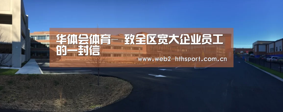 华体会体育-
致全区宽大企业员工的一封信