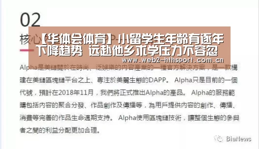 【华体会体育】小留学生年龄有逐年下降趋势 远赴他乡求学压力不容忽视(图3) 华体会体育