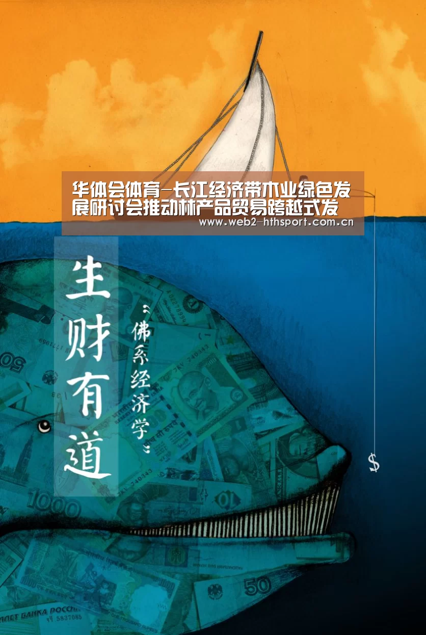 华体会体育-长江经济带木业绿色发展研讨会推动林产品贸易跨越式发展(图2) 华体会体育