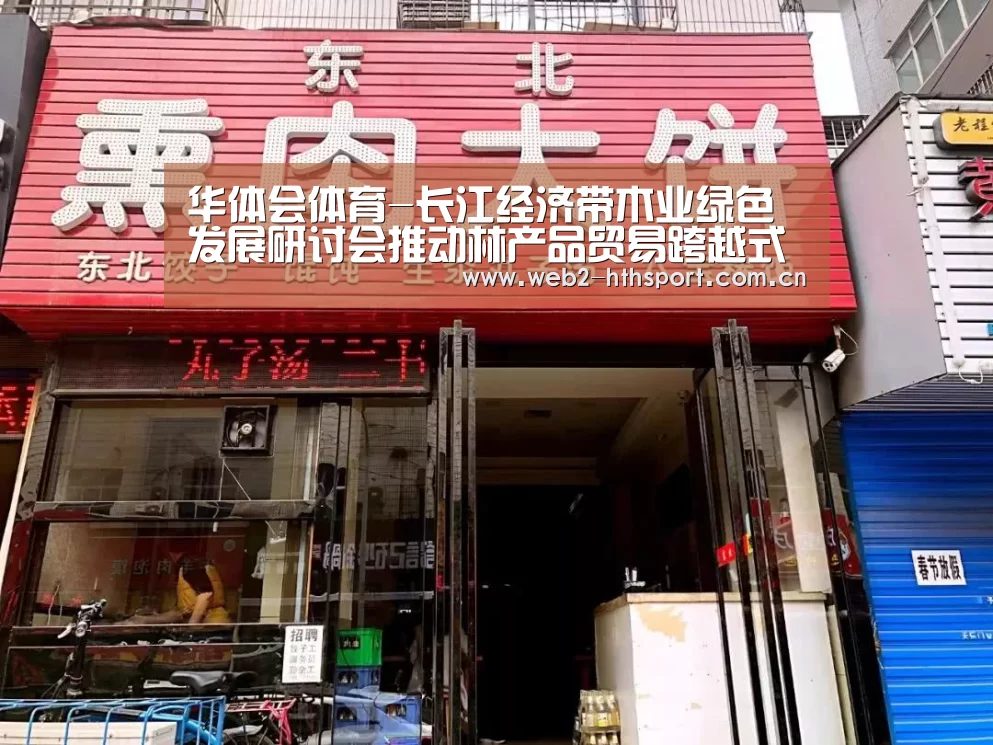 华体会体育-长江经济带木业绿色发展研讨会推动林产品贸易跨越式发展(图3) 华体会体育