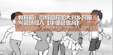 教育部:引导高校加大对乡村振兴领域投入【华体会体育】(图2) 华体会体育
