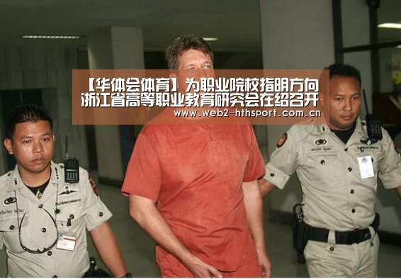 【华体会体育】为职业院校指明方向浙江省高等职业教育研究会在绍召开(图2) 华体会体育