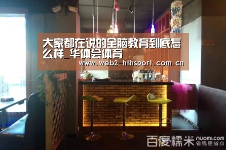 大家都在说的全脑教育到底怎么样_华体会体育