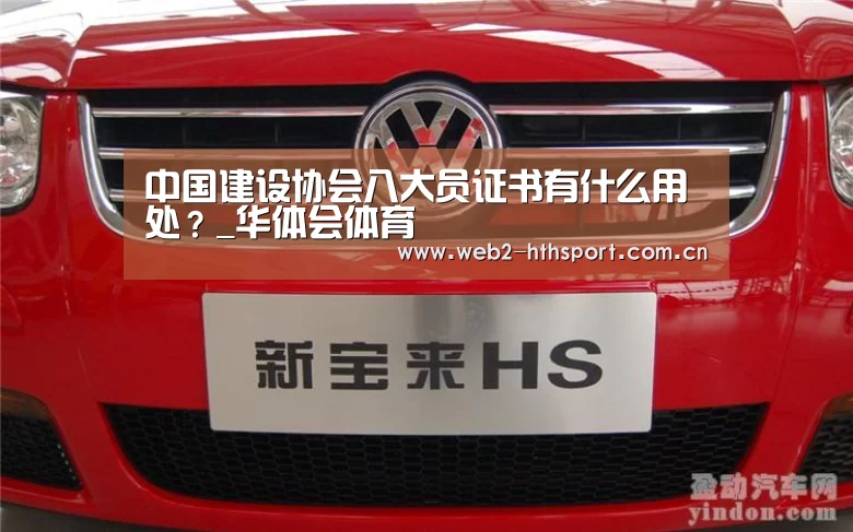 
中国建设协会八大员证书有什么用处？_华